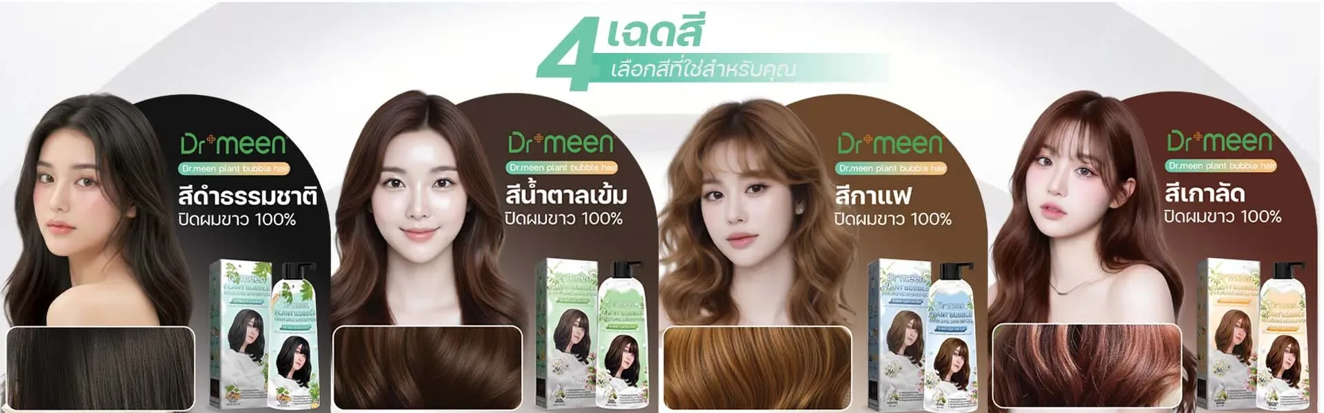 Dr.meen 4 เฉดสี เลือกสีที่ใช่สำหรับคุณ
