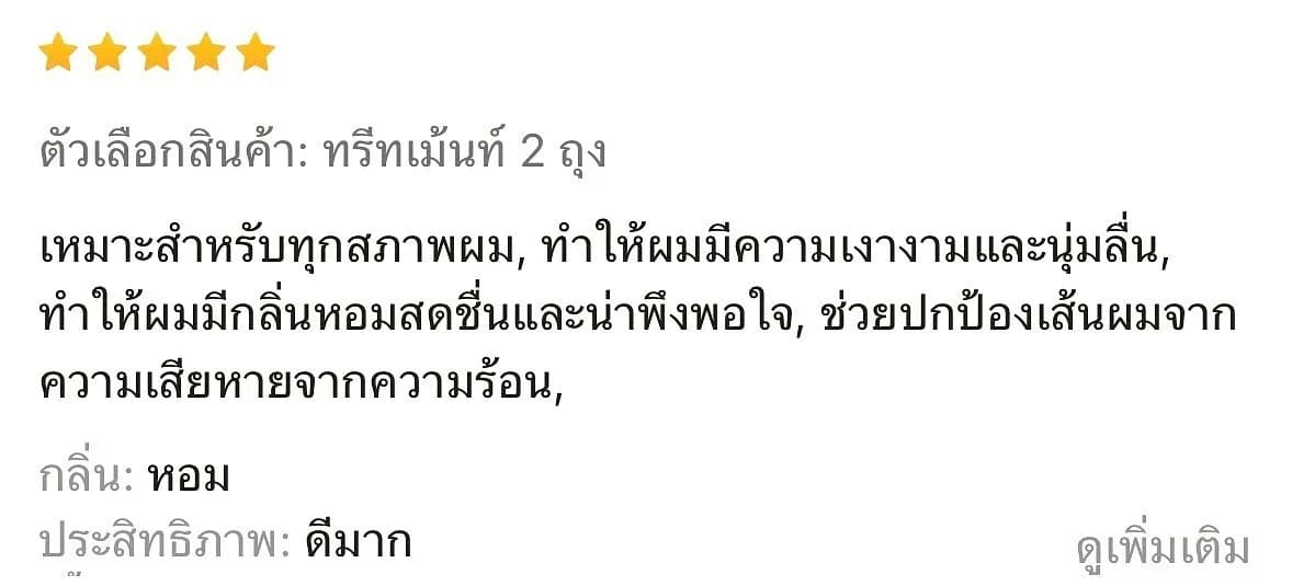 รีวิวจากลูกค้าจริง — คุณสมศรี