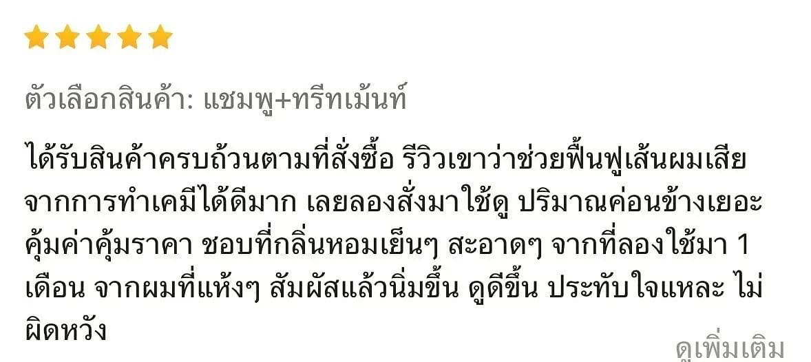 รีวิวจากลูกค้าจริง — คุณนภา