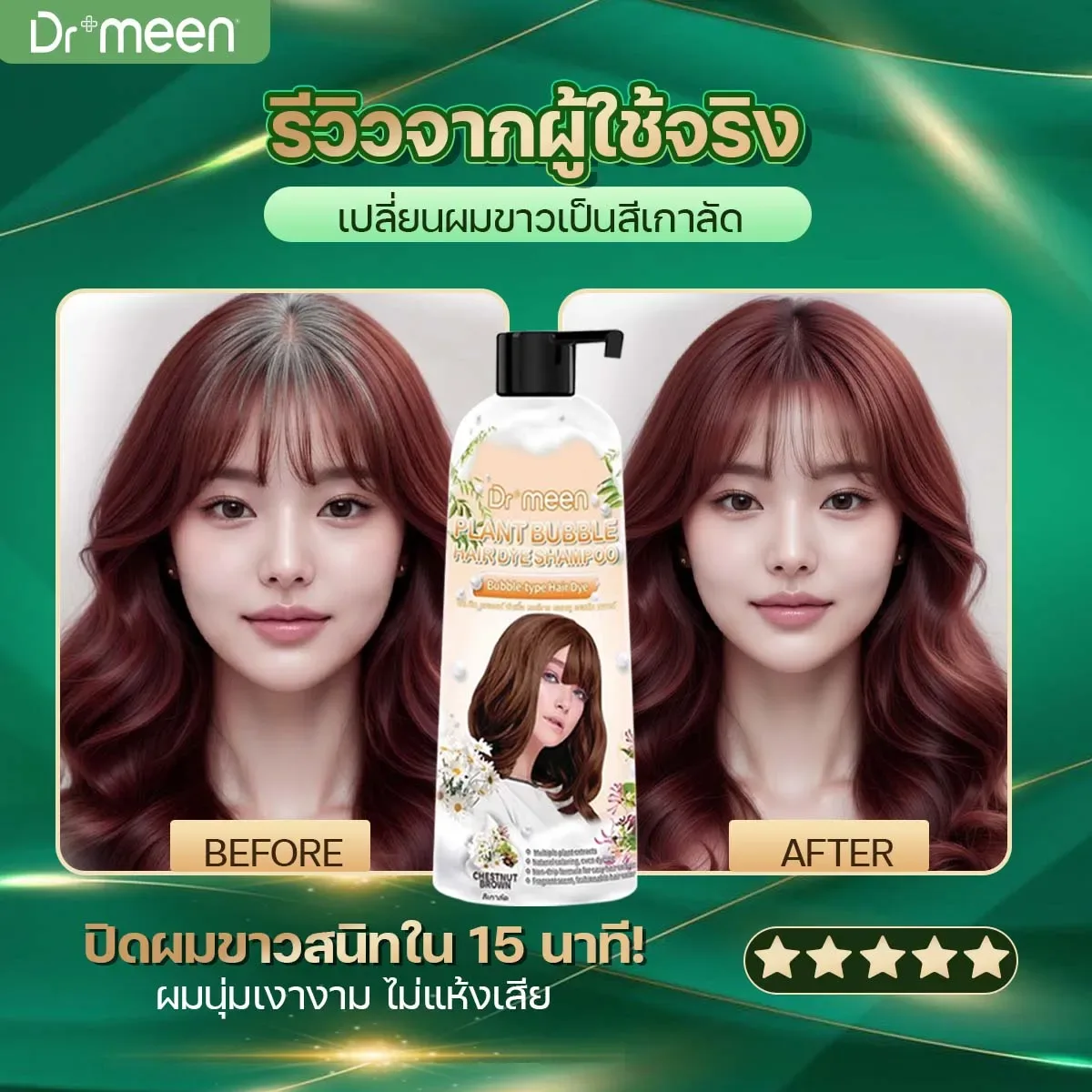 เปลี่ยนผมขาวเป็นสีเกาลัด