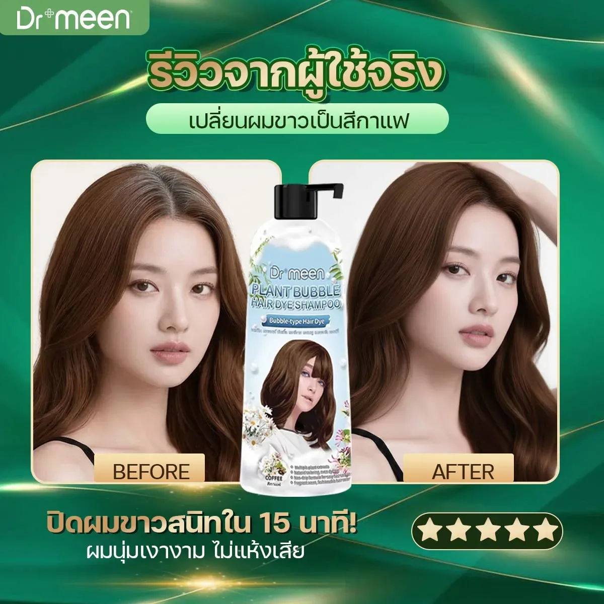 เปลี่ยนผมขาวเป็นสีกาแฟ